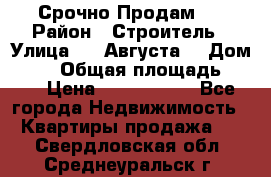 Срочно Продам . › Район ­ Строитель › Улица ­ 5 Августа  › Дом ­ 14 › Общая площадь ­ 74 › Цена ­ 2 500 000 - Все города Недвижимость » Квартиры продажа   . Свердловская обл.,Среднеуральск г.